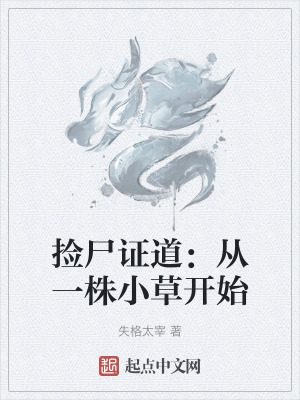 撿屍證道：從一株小草開始