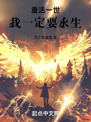 重活一世，我一定要永生