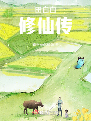田白白修仙傳