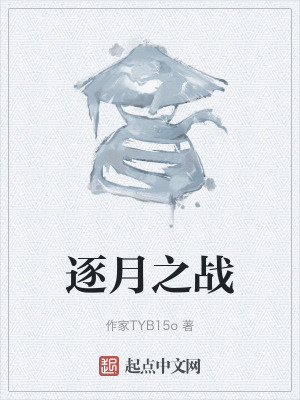 逐月之戰