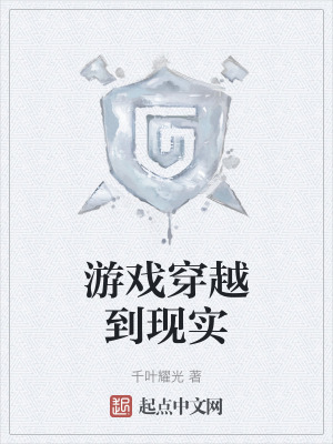 遊戲穿越到現實