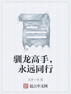 馴龍高手，永遠同行