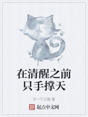 在清醒之前隻手撐天