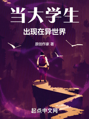 當大學生出現在異世界
