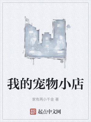 我的寵物小店