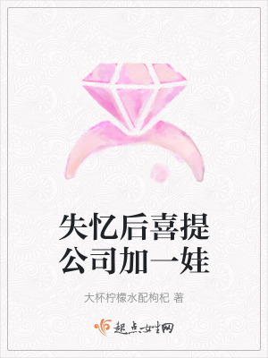 失憶後喜提公司加一娃