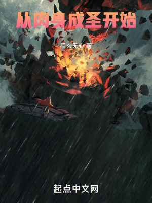 從肉身成聖開始