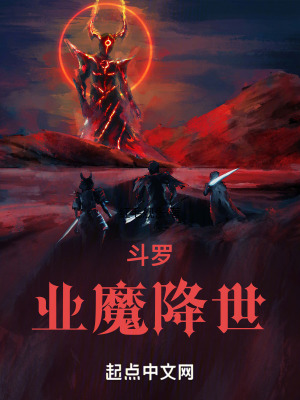 鬥羅：業魔降世