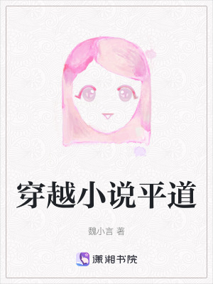 穿越小說平道