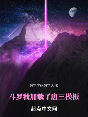 鬥羅：我加載了唐三模板