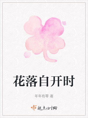 花落自開時