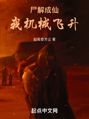 屍解成仙：我機械飛升