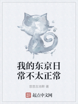 我的東京日常不太正常