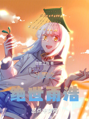 鬥羅之絕世雨浩