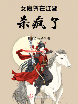 女魔尊在江湖殺瘋了