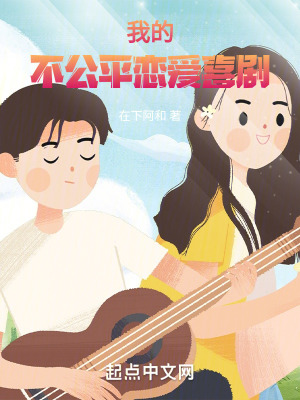 我的不公平戀愛喜劇