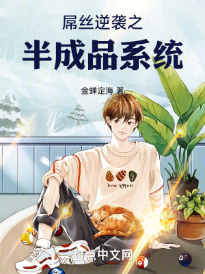 逆襲之半成品係統