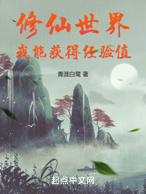 修仙世界，我能獲得經驗值