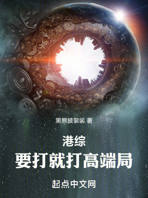 港綜：要打就打高端局