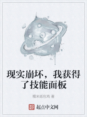 現實崩壞，我獲得了技能麵板