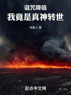 詛咒降臨，我竟沒病！