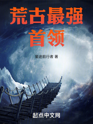 荒古最強首領
