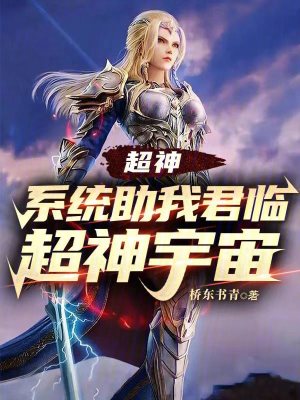 超神係統助我君臨超神宇宙