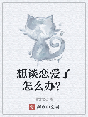 想談戀愛了怎麽辦？