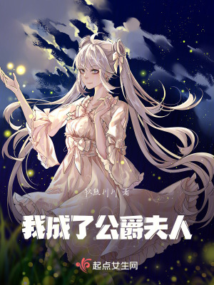 我成了公爵夫人