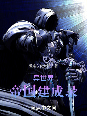 異世界帝國建成錄