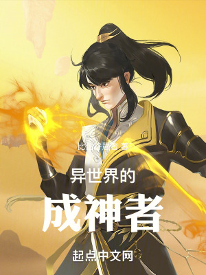 異世界的成神者