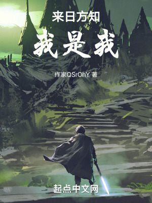 來日方知我是我