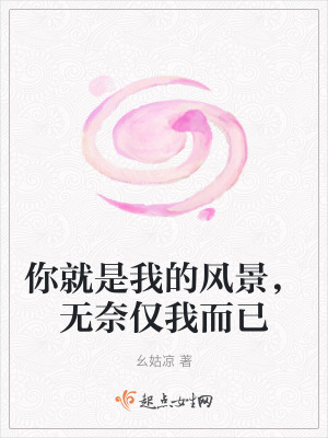 你就是我的風景，無奈僅我而已