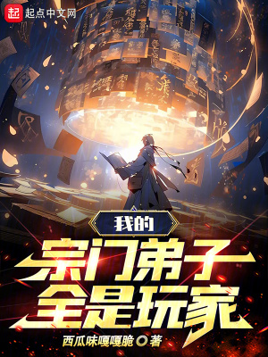 我的宗門弟子全是玩家