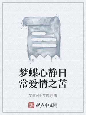 夢蝶心靜日常愛情之苦