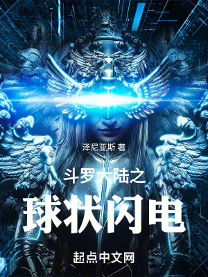 鬥羅大陸之球狀閃電