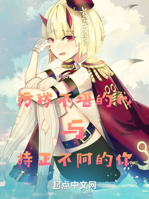 汙穢不堪的我與持正不阿的你