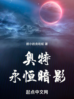 奧特：永恒暗影