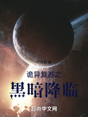 詭異複蘇之黑暗降臨