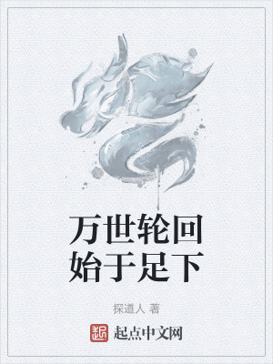 萬世輪回始於足下