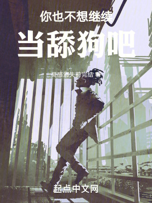 你也不想繼續當舔狗吧