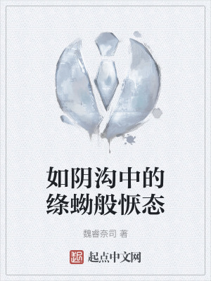 如陰溝中的絛蚴般懨態