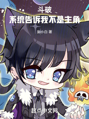 鬥破，係統告訴我不是主角