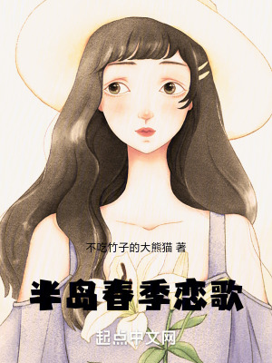 半島春季戀歌
