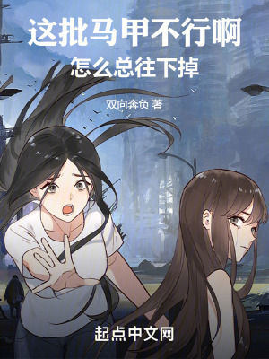 這批馬甲不行啊，怎麽總往下掉