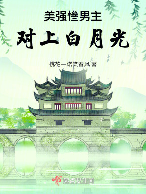 美強慘男主對上白月光