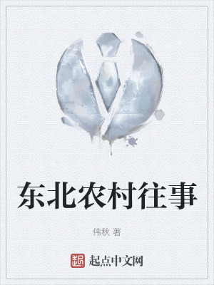 東北農村往事