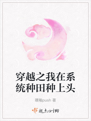 穿越之我在係統種田種上頭