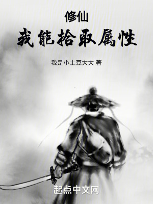 修仙，我能拾取屬性