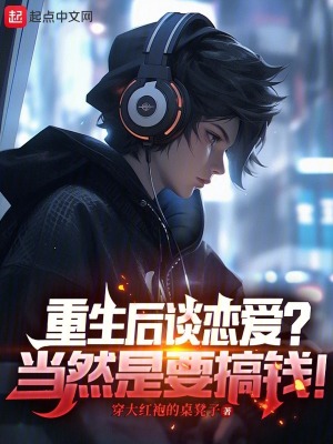 重生後談戀愛？當然是要搞錢！